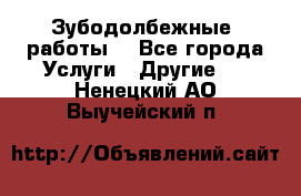 Зубодолбежные  работы. - Все города Услуги » Другие   . Ненецкий АО,Выучейский п.